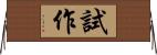 試作 Horizontal Wall Scroll