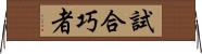 試合巧者 Horizontal Wall Scroll