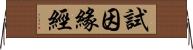 試因緣經 Horizontal Wall Scroll