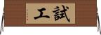 試工 Horizontal Wall Scroll