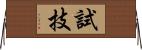 試技 Horizontal Wall Scroll