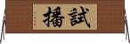 試播 Horizontal Wall Scroll