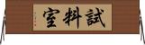 試料室 Horizontal Wall Scroll