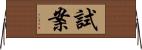 試案 Horizontal Wall Scroll