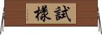 試樣 Horizontal Wall Scroll