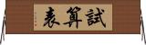 試算表 Horizontal Wall Scroll