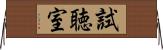 試聴室 Horizontal Wall Scroll