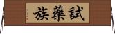 試藥族 Horizontal Wall Scroll