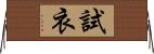 試衣 Horizontal Wall Scroll