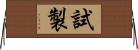 試製 Horizontal Wall Scroll