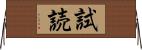 試読 Horizontal Wall Scroll