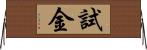 試金 Horizontal Wall Scroll
