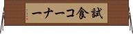 試食コーナー Horizontal Wall Scroll
