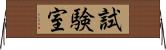 試験室 Horizontal Wall Scroll