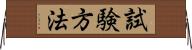 試験方法 Horizontal Wall Scroll