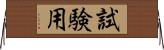 試験用 Horizontal Wall Scroll