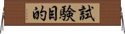 試験目的 Horizontal Wall Scroll