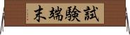 試験端末 Horizontal Wall Scroll