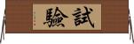 試驗 Horizontal Wall Scroll