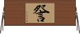 詧 Horizontal Wall Scroll