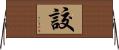 詨 Horizontal Wall Scroll