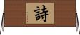 詩 Horizontal Wall Scroll