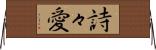 詩々愛 Horizontal Wall Scroll