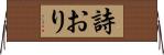 詩おり Horizontal Wall Scroll
