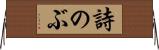 詩のぶ Horizontal Wall Scroll