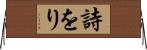 詩をり Horizontal Wall Scroll