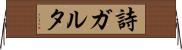 詩ガルタ Horizontal Wall Scroll