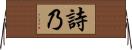 詩乃 Horizontal Wall Scroll