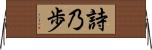詩乃歩 Horizontal Wall Scroll
