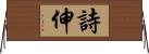 詩伸 Horizontal Wall Scroll