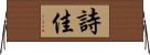 詩佳 Horizontal Wall Scroll