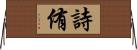 詩侑 Horizontal Wall Scroll