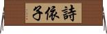 詩依子 Horizontal Wall Scroll