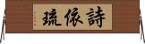 詩依琉 Horizontal Wall Scroll