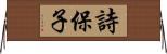詩保子 Horizontal Wall Scroll