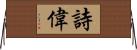 詩偉 Horizontal Wall Scroll