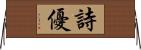 詩優 Horizontal Wall Scroll