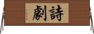 詩劇 Horizontal Wall Scroll