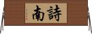 詩南 Horizontal Wall Scroll