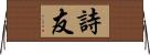 詩友 Horizontal Wall Scroll