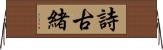 詩古緒 Horizontal Wall Scroll