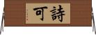 詩可 Horizontal Wall Scroll