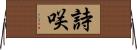 詩咲 Horizontal Wall Scroll