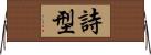 詩型 Horizontal Wall Scroll