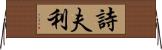 詩夫利 Horizontal Wall Scroll