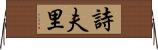 詩夫里 Horizontal Wall Scroll